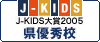 J-KIDS2005